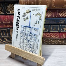 8_    思考の整理学 (ちくま文庫) 外山滋比古 016720