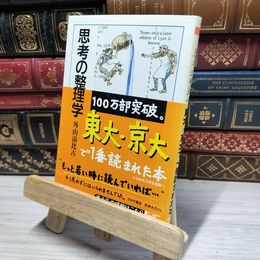 8_    思考の整理学 (ちくま文庫) 外山滋比古 050489
