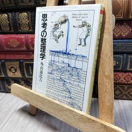 8_    思考の整理学 (ちくま文庫) 外山滋比古 280156