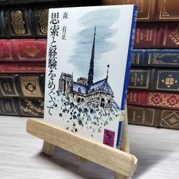 8_    思索と経験をめぐって (講談社学術文庫 52) 森有正 019027