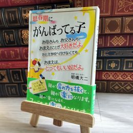 8_    思春期にがんばってる子―お母さんもお父さんも、おまえのことが大好きだよ。たとえ学校へ行けなくても、おまえは、とってもいい奴だよ。 000549