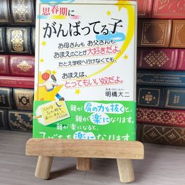 8_    思春期にがんばってる子―お母さんもお父さんも、おまえのことが大好きだよ。たとえ学校へ行けなくても、おまえは、とってもいい奴だよ。 明橋大二 02493