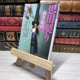 8_    思川契り: 剣客船頭3 光文社文庫 い 37-19 光文社時代小説文庫 稲葉 稔 角折れあり 稲葉稔 008855