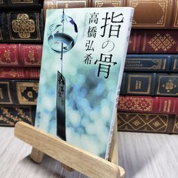 8_    指の骨 (新潮文庫) 高橋弘希 280171