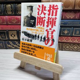 8_    指揮官の決断 (中経の文庫 や 4-1)　00471