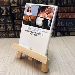 8_    指先の花 映画『世界の中心で、愛をさけぶ』律子の物語 益子 昌一