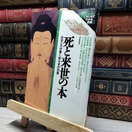 8_    死と来世の本: みほとけが導く安らぎの世界 Ｂｏｏｋｓ ｅｓｏｔｅｒｉｃａ 018921