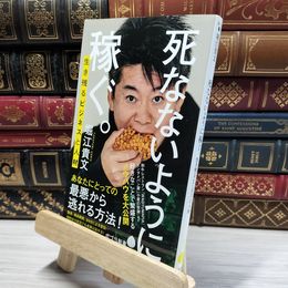 8_    死なないように稼ぐ。: 生き残るビジネスと人材 (ポプラ新書 ほ 1-5) 堀江貴文 020552