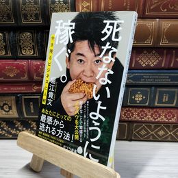 8_    死なないように稼ぐ。: 生き残るビジネスと人材 (ポプラ新書 ほ 1-5) 堀江貴文 020565