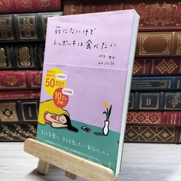 8_    死にたいけどトッポッキは食べたい ペク・セヒ、山口ミル 021585