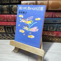 8_    死にゆく者からの言葉 (文春文庫 す 9-1) 鈴木秀子 010962