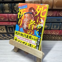 8_    死にゆく者の祈り (新潮文庫) 中山七里 012821