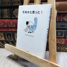 8_    死ぬかと思った(1) (アスペクト文庫) 林雄司 080342
