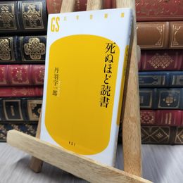 8_    死ぬほど読書 (幻冬舎新書) 丹羽宇一郎 140216