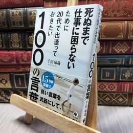 8_    死ぬまで仕事に困らないために20代で出逢っておきたい100の言葉 千田琢哉 220369