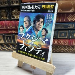 8_    死の淵を見た男 吉田昌郎と福島第一原発 (角川文庫) 門田隆将 016749