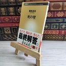 8_    死の壁 (新潮新書) 養老 孟司 04879