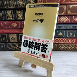 8_    死の壁 (新潮新書) 養老孟司 000648