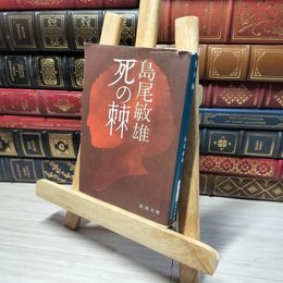 8_    死の棘 (新潮文庫) 島尾敏雄 013161