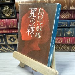 8_    死の棘 (新潮文庫) 島尾敏雄 020769