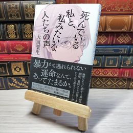 8_    死んでいる私と、私みたいな人たちの声 大前粟生 001020