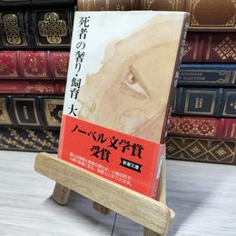8_    死者の奢り・飼育 (新潮文庫) 大江健三郎 022375