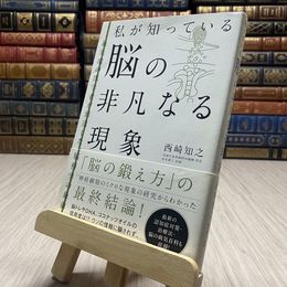 8_    私が知っている 脳の非凡なる現象 西崎 知之