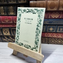 8_    私と岩波文庫 忘れえぬ一冊 岩波文庫編集部編 1997年 初版  016016