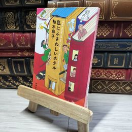 8_    私にふさわしいホテル (新潮文庫) 柚木麻子 014924