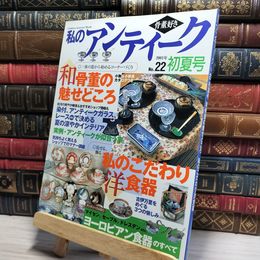8_    私のアンティーク 2001年 平成13年 No.22 初夏号 和骨董の魅せどころ 050229