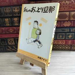 8_    私のおっとり旦那 / 木崎アオコ 木崎アオコ 10156