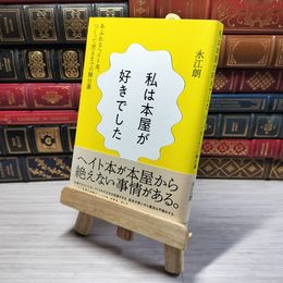 8_    私は本屋が好きでした──あふれるヘイト本、つくって売るまでの舞台裏 永江朗 001007