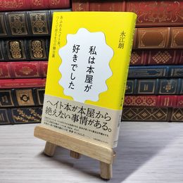 8_    私は本屋が好きでした──あふれるヘイト本、つくって売るまでの舞台裏 永江朗 001019