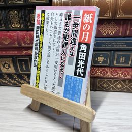 8_    紙の月   ハルキ文庫   角田光代  01139
