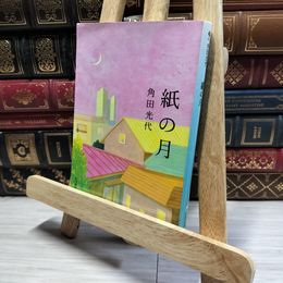 8_    紙の月 (ハルキ文庫 か 8-2) 角田光代 014692