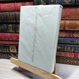 8_    詩と月光　中国文学評論　吉川幸次郎 020790