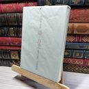 8_    詩と月光　中国文学評論　吉川幸次郎 020790