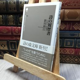 8_    詩の履歴書: 「いのち」の詩学 (詩の森文庫 E 8) 新川和江 220006