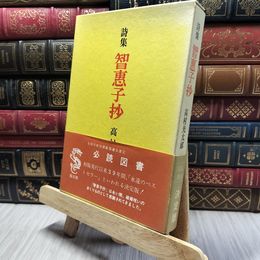 8_    詩集 智恵子抄 龍星閣 高村光太郎 260006