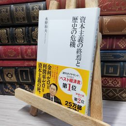 8_    資本主義の終焉と歴史の危機 (集英社新書) 水野和夫 080426