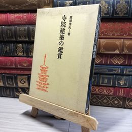8_    寺院建築の鑑賞 高橋秀夫  015829
