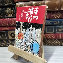 8_    寺内貫太郎一家 (新潮文庫) 向田邦子 080273