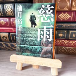 8_    慈雨 (集英社文庫) 柚月 裕子 02169