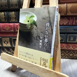 8_    持たない暮らし (中経の文庫 し 3-1) 下重暁子 020297