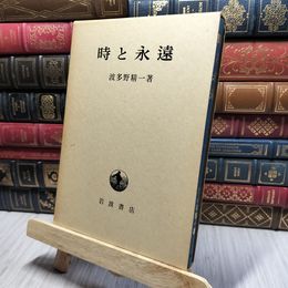 8_    時と永遠 波多野精一 岩波書店 函 ヤケ・シミ有 220418