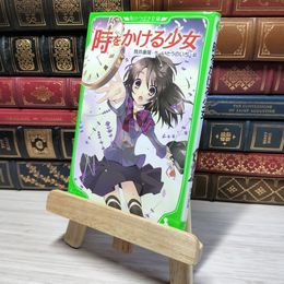 8_    時をかける少女 (角川つばさ文庫) 筒井康隆、清原紘 009167