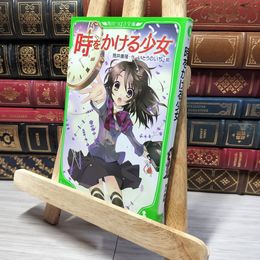 8_    時をかける少女 (角川つばさ文庫) 筒井康隆、清原紘 010608