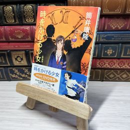 8_    時をかける少女 〈新装版〉 (角川文庫) 筒井康隆 012827