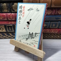 8_    時雨のあと (新潮文庫) 藤沢周平 012853