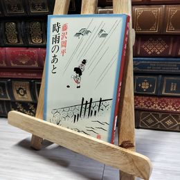 8_    時雨のあと (新潮文庫) 藤沢周平 013207
